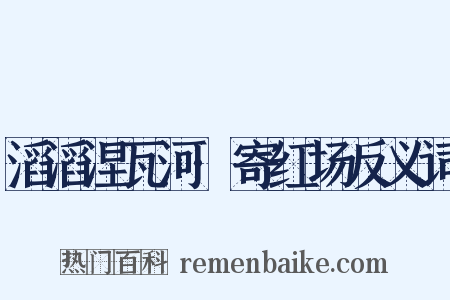 滔滔涅瓦河·寄红场反义词是什么意思的图片